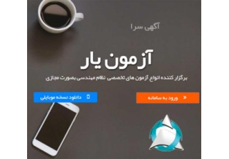 آزمون نظام مهندسی آنلاین (آزمون ورود به حرفه مهندسان) گروه آزمون یار