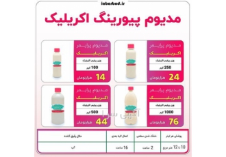 فروش مدیوم پورینگ اکریلیک در اصفهان #128065 ️ جهت مشاهده تصاویر مطالعه