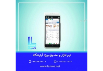 نرم افزار و صندوق ارایشگاهی لاسیما نرم افزار و صندوق فروش و مدیریت