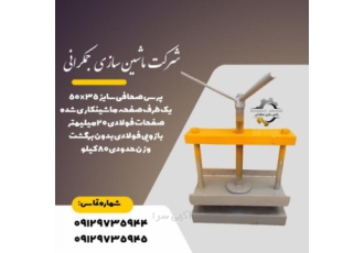 پرس صحافی پرس صحافی سایز35در50 یک طرف صفحه ماشینکارشده صفحات فولادی