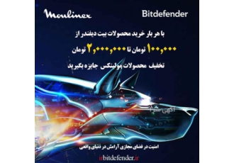 با خرید آنتی ویروس بیت دیفندر بدر تخفیف خرید مولینکس با خرید محصولات