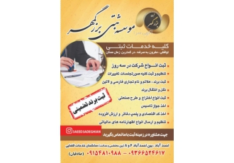 تاسیس شرکت و ثبت برند موسسه ثبتی بزرگمهر کلیه خدماتی ثبتی شامل ثبت
