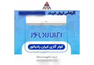 اسپیلت کولر گازی ایران رادیاتور در مشهد نمایندگی فروش و خدمات پس