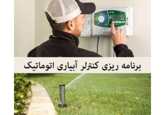مشاوره و طراحی سیستم های آبیاری اتوماتیک