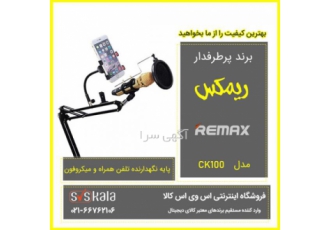پایه نگهدارنده گوشی موبایل و میکروفون ریمکس مدل CK۱۰۰ سفارشات خود