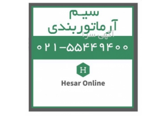 فروش سیم آرماتور بندی    حصار آنلاین