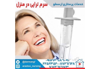 تزریقات در منزل/وصل سرم/سوند معده/سونداژ تزریقات عضلانی زیرجلدی جلدی