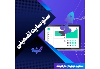 طراحی و سئو سایت تضمینی
