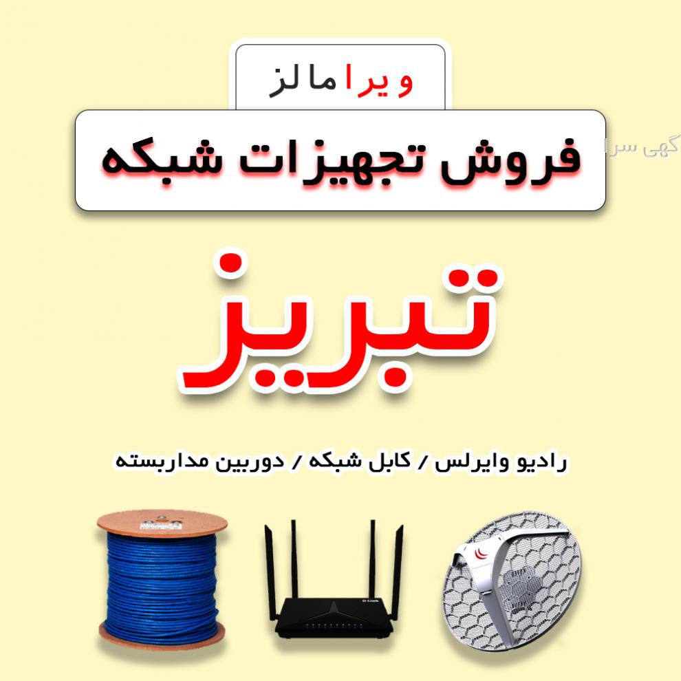 آگهی های تجهیزات شبکه - آذربایجان شرقی