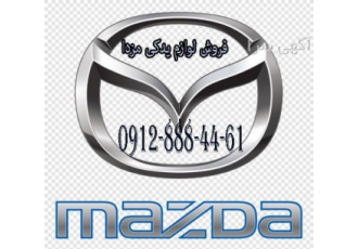 لوازم یدکی مزدا 323 ، لوازم یدکی مزدا 3