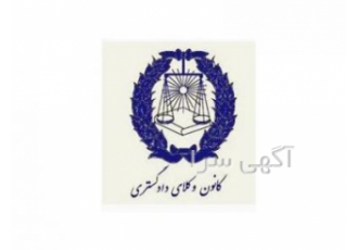 وکیل پایه یک دادگستری در آمل