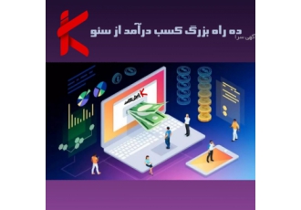 کسب در آمد از سئو با سلام وقت بخیر