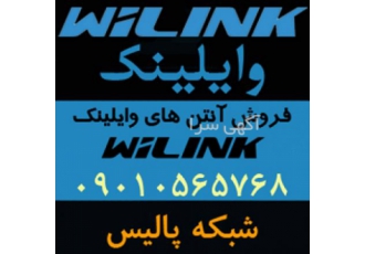 فروش آنتن های وای لینک WiLink شبکه پالیس دنیای تجهیزات شبکه فروش ویژه