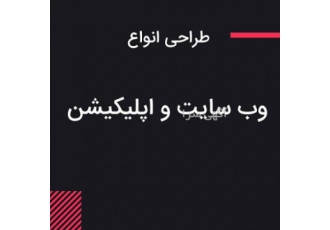 طراحی انواع وب سایت و اپلیکیشن برای کسب و کارتون وب سایت دارین؟