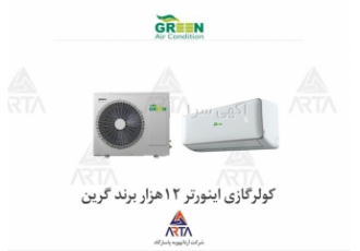 کولر گازی اینورتر ۱۲ هزار گرین در مشهد فروش کولر گازی برند گرین مدل