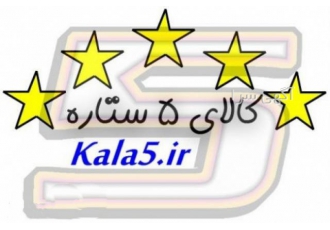 کالای ۵ ستاره فروشگاه اینترنتی کالای 5 ستاره گلچینی از محصولات مورد