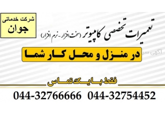 تعمیرات تخصصی کامپیوتر در محل شما در ارومیه