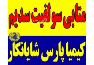 فروش متابی سولفیت سدیم در تهران فروش متابی سولفیت سدیم متابی سولفیت