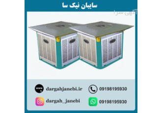 فروش ویژه سایبان کولر آبی سایبان کولر آبی استاندارد با متریال و کیفیت
