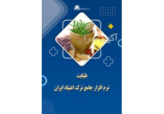 نرم افزار طب سنتی نرم افزار طبابت هوشمند با 10 سال سابقه در زمینه نرم