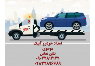 امداد خودرو آبیک