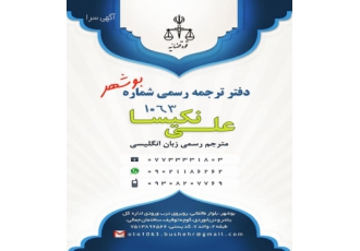 دفتر ترجمه رسمی ۱۰۶۳ بوشهر نخستین دفتر ترجمه رسمی قوه قضاییه در استان