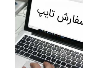 انجام کلیه خدمات تایپ و کار های کامپیوتری با سلام انجام کلیه خدمات امور