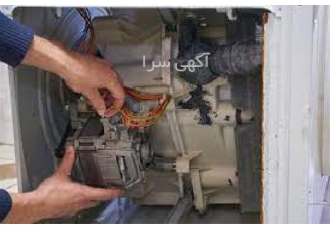 تعمیر ماشین لباسشویی ایرانی و خارجی
