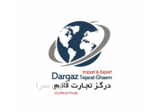 بازرگانی شرکت درگز تجارت قائم منطقه آزاد ماکو مجوزات ماشین آلات سنگین