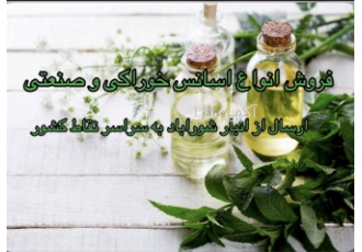 فروش و واردات انواع اسانس خوراکی و صنعتی و پودر کاکائو اس 9