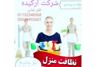 شرکت خدماتی نظافتی پرستاری ارکیده