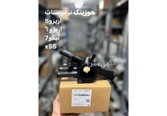 فروش لوازم چینی در تهران هوزینگ ترموستات آریزو 5 هوزینگ ترموستات تیگو 7