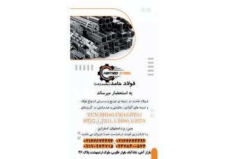فولاد حامد ( محمدزاده ) توزیع انواع فولاد های آلیاژی و آهنی در انواع