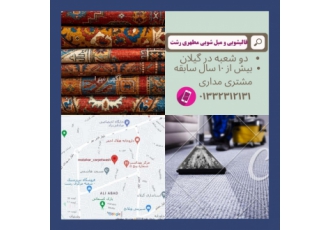 قالیشویی و مبلشویی مطهر شستو شوی عالیشور انواع فرش های ماشینی و دستی