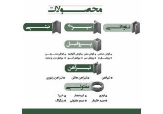 فروش عمده و جز مقاطع آهن آلیاژ و استیل