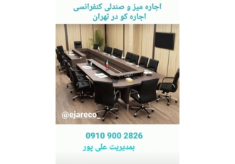 اجاره میز کنفراس اجاره تجهیزات کنفراسی میز صندلی میکروفن سیستم صوت
