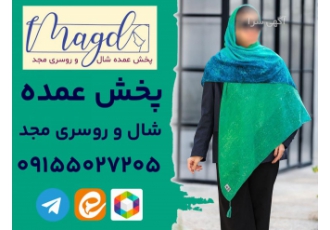 شال و روسری عمده ارزان