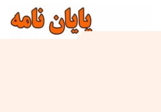 مشاوره انجام پایان نامه های تخصصی علوم پایه پزشکی مشاوره با اساتید