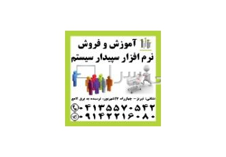 نمایندگی رسمی آموزش و فروش نرم افزار مالی سپیدار مرکز حسابداران خبره