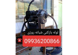لوله بازکنی گلسار تختی معلم منظریه سراسر رشت