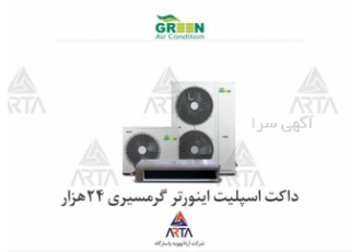 داکت اسپلیت ۲۴ هزار اینورتر گرمسیری برند گرین در مشهد اسپلیت کانالی کم