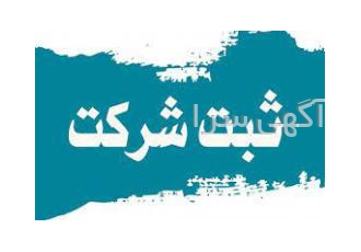 ثبت شرکت و رتبه ثبت شرکت و انجام کلیه امور ثبتی شرکت ها شامل پلمپ دفاتر