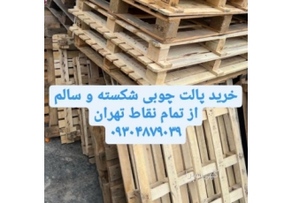 خریدار پالت چوبی دست دوم