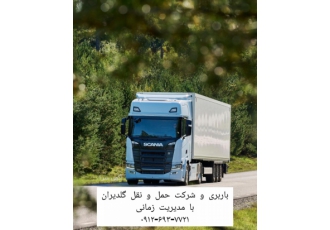 باربری و شرکت حمل و نقل ارسال بار ازتهران به شهرستانها
