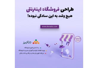 طراحی سایت و فروشگاه اینترنتی فروش اینترنتی خود را فوری شروع کنید حتی