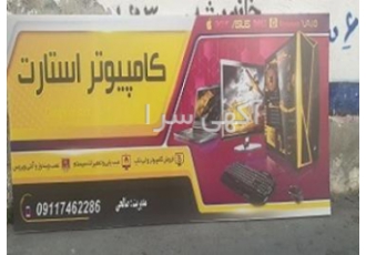 خدمات و تعمیرات سیار کامپیوتر و لپ تاپ در محل خدمات و تعمیرات سیار