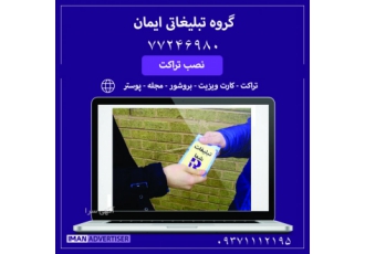 نصب و پخش تراکت و تبلیغات در سراسر تهران و حومه شرکت تبلیغاتی ایمان