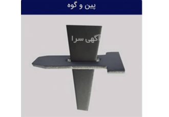 فروش پین گوه نو قیمت فروش پین و گوه در اصفهان فروش پین گوه نو قیمت