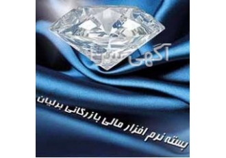 حسابداری برلیان مهر SQL۹۰ همه امکانات خرید و فروش و انبار و صندوق