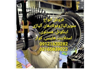 فروش‌ فولادهای آلیاژی وسوپرالیاژ فروش انواع فولادهای آلیاژی خاص طبق